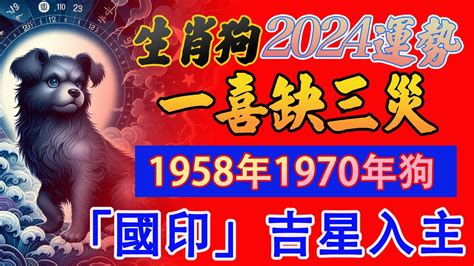 1970 屬狗2024 運勢|【1970屬狗2024運勢】1970屬狗人2024運勢：準備飛黃騰達！